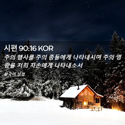 Picture 02 - 시편 90:16 KOR - 주의 행사를 주의 종들에게 - Bible Verse Picture