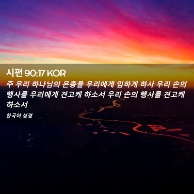 Picture 02 - 시편 90:17 KOR - 주 우리 하나님의 은총을 우리에게 - Bible Verse Picture