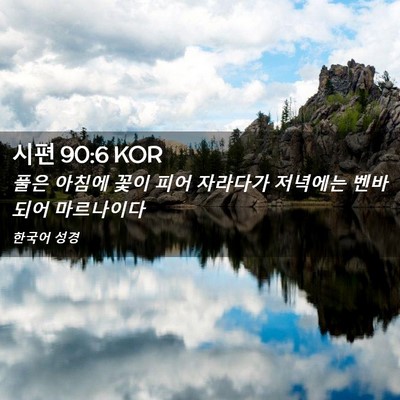 Picture 02 - 시편 90:6 KOR - 풀은 아침에 꽃이 피어 자라다가 - Bible Verse Picture