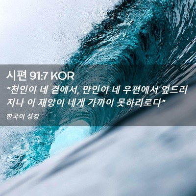 Picture 02 - 시편 91:7 KOR - 