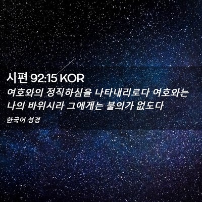 Picture 02 - 시편 92:15 KOR - 여호와의 정직하심을 나타내리로다 - Bible Verse Picture