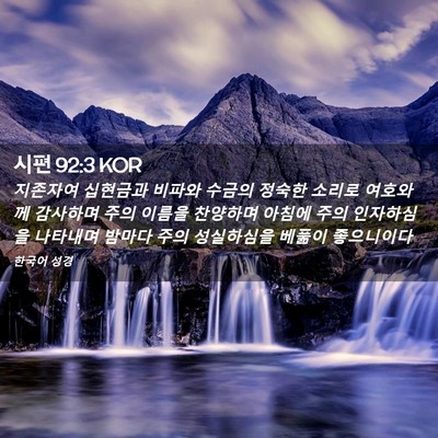 Picture 02 - 시편 92:3 KOR - 지존자여 십현금과 비파와 수금의 - Bible Verse Picture