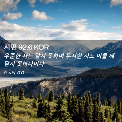 Picture 02 - 시편 92:6 KOR - 우준한 자는 알지 못하며 무지한 - Bible Verse Picture