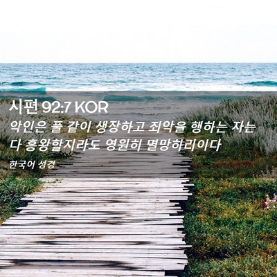 Picture 02 - 시편 92:7 KOR - 악인은 풀 같이 생장하고 죄악을 - Bible Verse Picture