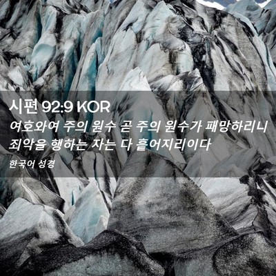 Picture 02 - 시편 92:9 KOR - 여호와여 주의 원수 곧 주의 원수가 - Bible Verse Picture