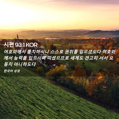 Picture 02 - 시편 93:1 KOR - 여호와께서 통치하시니 스스로 - Bible Verse Picture