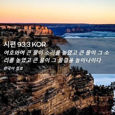 Picture 02 - 시편 93:3 KOR - 여호와여 큰 물이 소리를 높였고 큰 - Bible Verse Picture