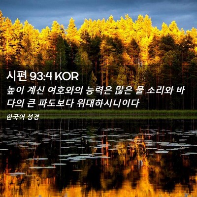 Picture 02 - 시편 93:4 KOR - 높이 계신 여호와의 능력은 많은 물 - Bible Verse Picture