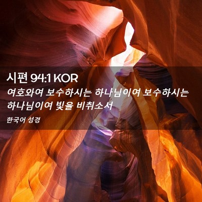 Picture 02 - 시편 94:1 KOR - 여호와여 보수하시는 하나님이여 - Bible Verse Picture