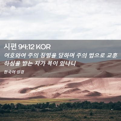 Picture 02 - 시편 94:12 KOR - 여호와여 주의 징벌을 당하며 주의 - Bible Verse Picture