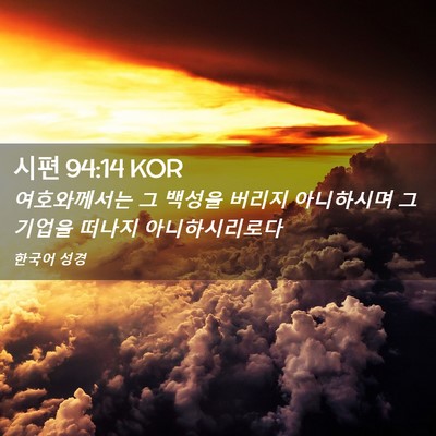 Picture 02 - 시편 94:14 KOR - 여호와께서는 그 백성을 버리지 - Bible Verse Picture