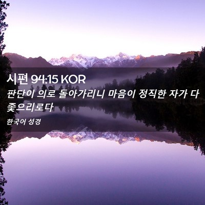 Picture 02 - 시편 94:15 KOR - 판단이 의로 돌아가리니 마음이 - Bible Verse Picture