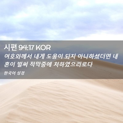 Picture 02 - 시편 94:17 KOR - 여호와께서 내게 도움이 되지 - Bible Verse Picture
