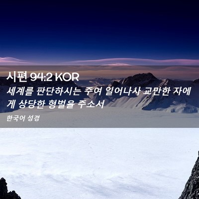 Picture 02 - 시편 94:2 KOR - 세계를 판단하시는 주여 일어나사 - Bible Verse Picture