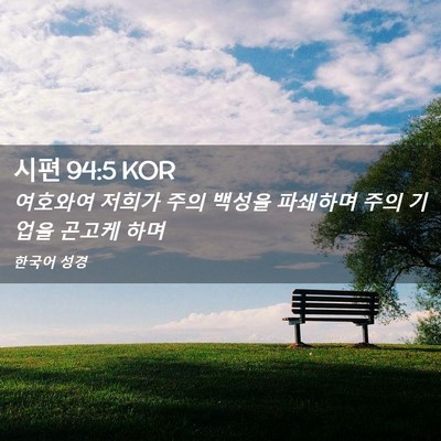 Picture 02 - 시편 94:5 KOR - 여호와여 저희가 주의 백성을 - Bible Verse Picture