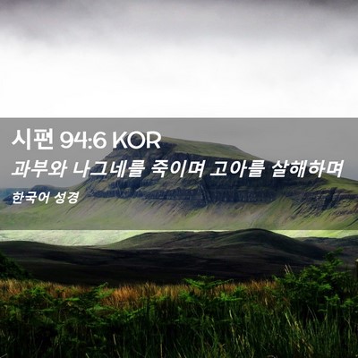 Picture 02 - 시편 94:6 KOR - 과부와 나그네를 죽이며 고아를 - Bible Verse Picture