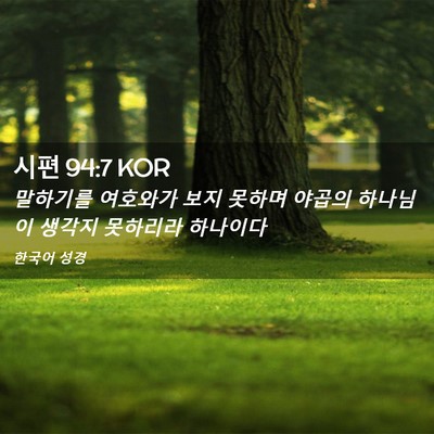 Picture 02 - 시편 94:7 KOR - 말하기를 여호와가 보지 못하며 - Bible Verse Picture