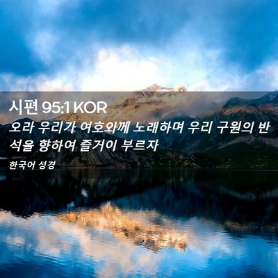 Picture 02 - 시편 95:1 KOR - 오라 우리가 여호와께 노래하며 우리 - Bible Verse Picture