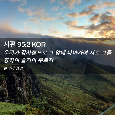 Picture 02 - 시편 95:2 KOR - 우리가 감사함으로 그 앞에 나아가며 - Bible Verse Picture