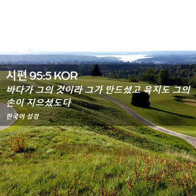 Picture 02 - 시편 95:5 KOR - 바다가 그의 것이라 그가 만드셨고 - Bible Verse Picture