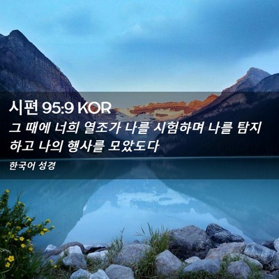 Picture 02 - 시편 95:9 KOR - 그 때에 너희 열조가 나를 시험하며 - Bible Verse Picture