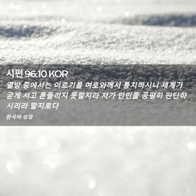 Picture 02 - 시편 96:10 KOR - 열방 중에서는 이르기를 여호와께서 - Bible Verse Picture