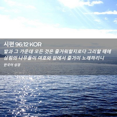 Picture 02 - 시편 96:12 KOR - 밭과 그 가운데 모든 것은 - Bible Verse Picture