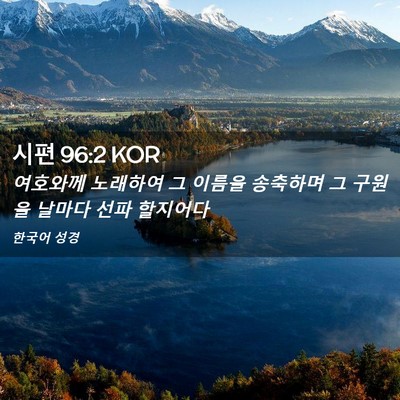 Picture 02 - 시편 96:2 KOR - 여호와께 노래하여 그 이름을 - Bible Verse Picture