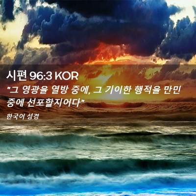 Picture 02 - 시편 96:3 KOR - 
