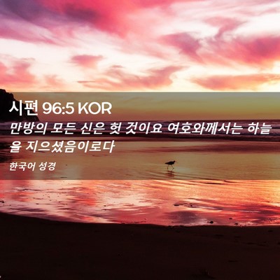 Picture 02 - 시편 96:5 KOR - 만방의 모든 신은 헛 것이요 - Bible Verse Picture