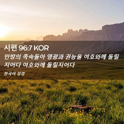 Picture 02 - 시편 96:7 KOR - 만방의 족속들아 영광과 권능을 - Bible Verse Picture