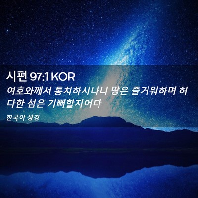 Picture 02 - 시편 97:1 KOR - 여호와께서 통치하시나니 땅은 - Bible Verse Picture