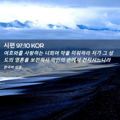 Picture 02 - 시편 97:10 KOR - 여호와를 사랑하는 너희여 악을 - Bible Verse Picture