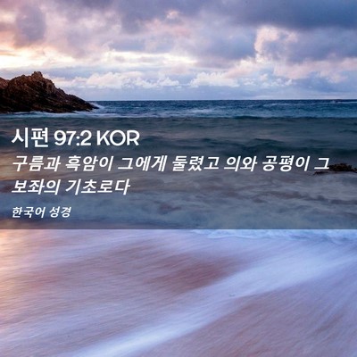 Picture 02 - 시편 97:2 KOR - 구름과 흑암이 그에게 둘렸고 의와 - Bible Verse Picture