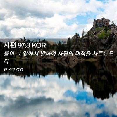 Picture 02 - 시편 97:3 KOR - 불이 그 앞에서 발하여 사면의 - Bible Verse Picture