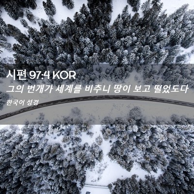 Picture 02 - 시편 97:4 KOR - 그의 번개가 세계를 비추니 땅이 - Bible Verse Picture