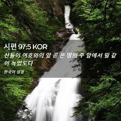 Picture 02 - 시편 97:5 KOR - 산들이 여호와의 앞 곧 온 땅의 주 - Bible Verse Picture