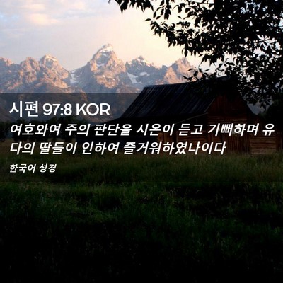 Picture 02 - 시편 97:8 KOR - 여호와여 주의 판단을 시온이 듣고 - Bible Verse Picture