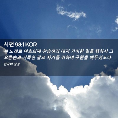 Picture 02 - 시편 98:1 KOR - 새 노래로 여호와께 찬송하라 대저 - Bible Verse Picture