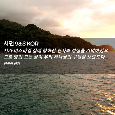 Picture 02 - 시편 98:3 KOR - 저가 이스라엘 집에 향하신 인자와 - Bible Verse Picture