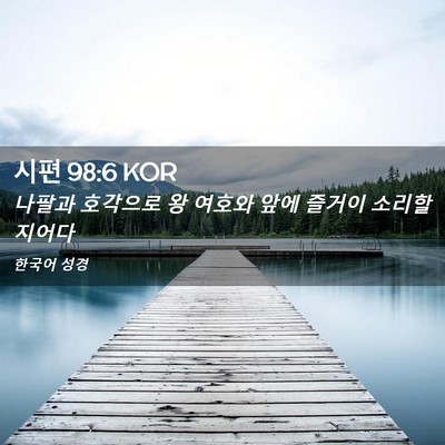 Picture 02 - 시편 98:6 KOR - 나팔과 호각으로 왕 여호와 앞에 - Bible Verse Picture