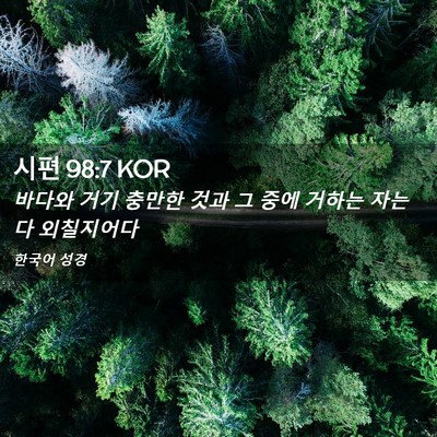 Picture 02 - 시편 98:7 KOR - 바다와 거기 충만한 것과 그 중에 - Bible Verse Picture