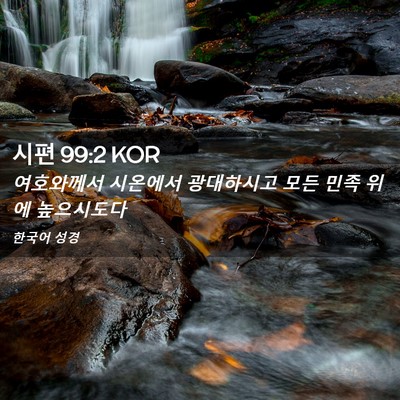 Picture 02 - 시편 99:2 KOR - 여호와께서 시온에서 광대하시고 - Bible Verse Picture