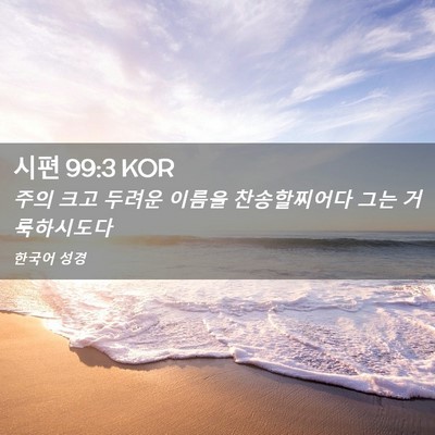 Picture 02 - 시편 99:3 KOR - 주의 크고 두려운 이름을 - Bible Verse Picture