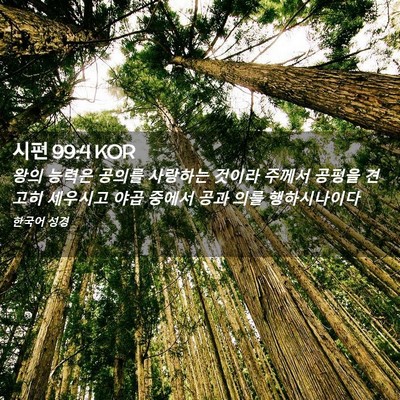 Picture 02 - 시편 99:4 KOR - 왕의 능력은 공의를 사랑하는 것이라 - Bible Verse Picture