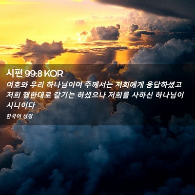 Picture 02 - 시편 99:8 KOR - 여호와 우리 하나님이여 주께서는 - Bible Verse Picture