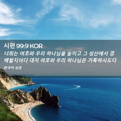 Picture 02 - 시편 99:9 KOR - 너희는 여호와 우리 하나님을 높이고 - Bible Verse Picture