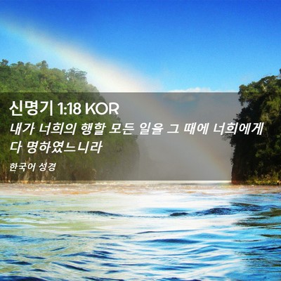 Picture 02 - 신명기 1:18 KOR - 내가 너희의 행할 모든 일을 그 때에 - Bible Verse Picture