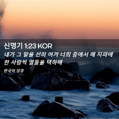 Picture 02 - 신명기 1:23 KOR - 내가 그 말을 선히 여겨 너희 중에서 - Bible Verse Picture