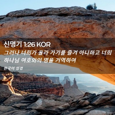 Picture 02 - 신명기 1:26 KOR - 그러나 너희가 올라 가기를 즐겨 - Bible Verse Picture